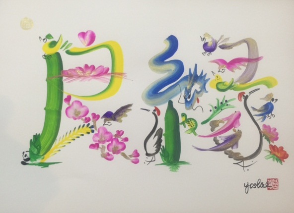 吉祥花文字教室 セブンカルチャークラブ武蔵境 吉祥花文字教室 セブンカルチャークラブ武蔵境