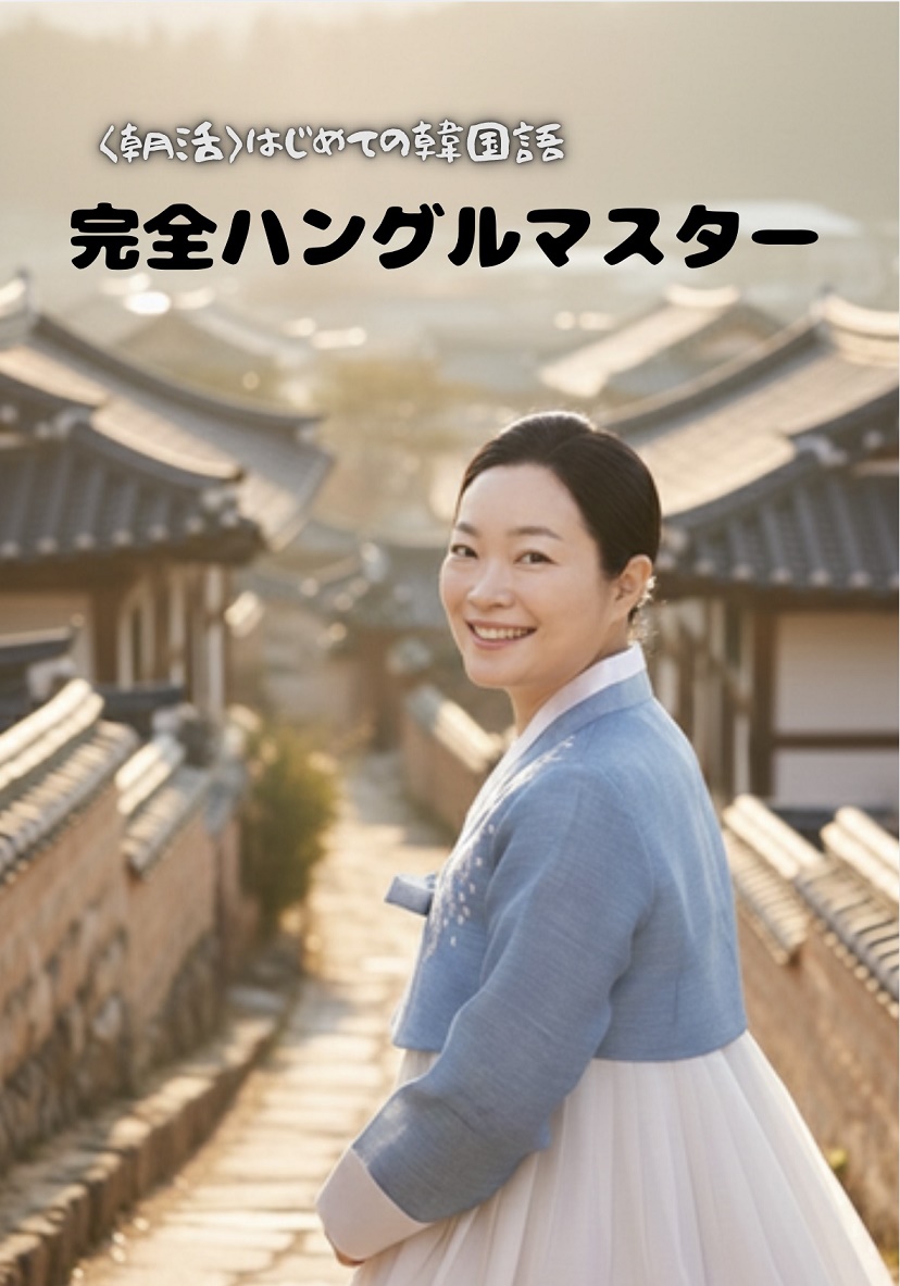完全ハングルマスター 4/5(日)体験会